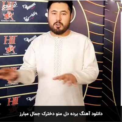 دانلود آهنگ برده دل منو دخترک جمال مبارز